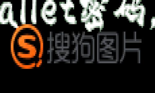 立即学习如何修改TPWallet密码，确保您的数字资产安全