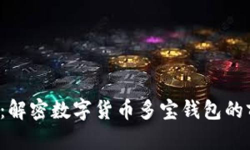 2025必看:解密数字货币多宝钱包的前景与应用