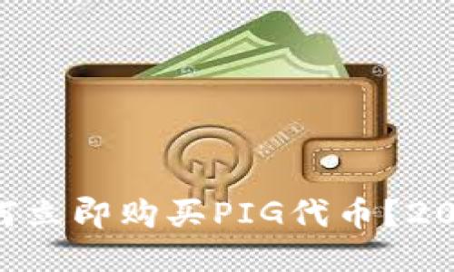 TPWallet如何立即购买PIG代币？2025必看指南！