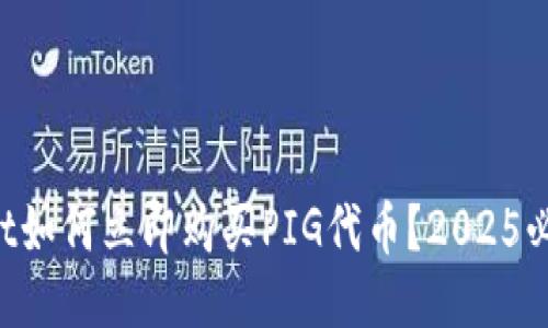 TPWallet如何立即购买PIG代币？2025必看指南！