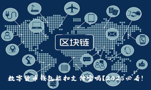 数字货币钱包能扫支付宝吗？2025必看!