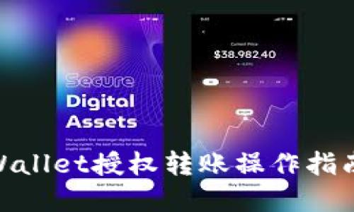 立即掌握TPWallet授权转账操作指南，2025必看！