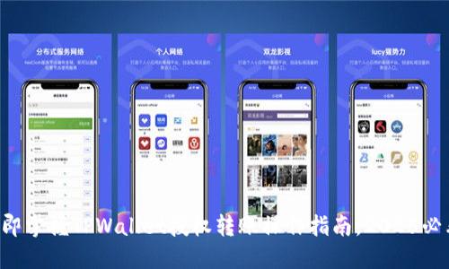 立即掌握TPWallet授权转账操作指南，2025必看！