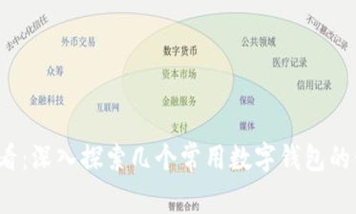 2025必看：深入探索几个常用数字钱包的使用方法