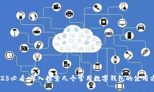 2025必看：深入探索几个常用数字钱包的使用方法