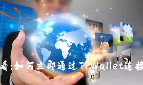 2025必看：如何立即通过TPWallet连接交易所？