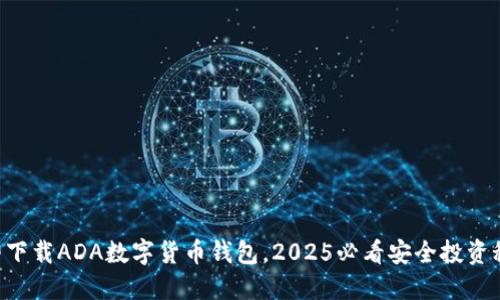 立即下载ADA数字货币钱包，2025必看安全投资秘籍！