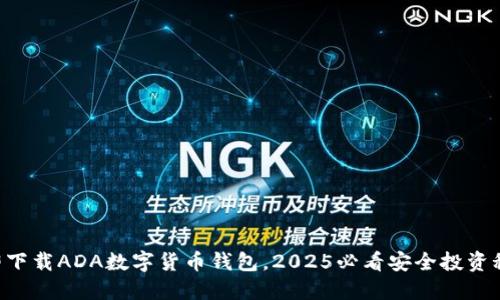 立即下载ADA数字货币钱包，2025必看安全投资秘籍！