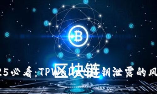 立即关注！2025必看：TPWallet私钥泄露的风险与防范措施