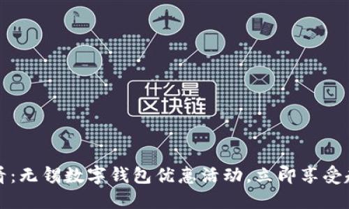 2025必看：无锡数字钱包优惠活动，立即享受超值折扣！