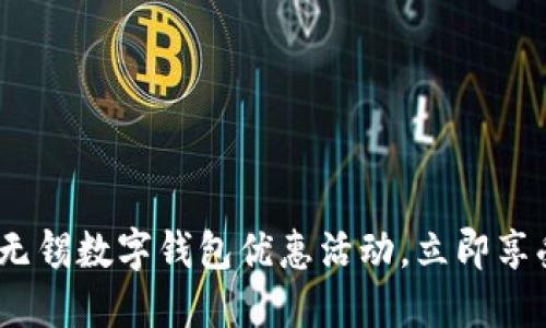 2025必看：无锡数字钱包优惠活动，立即享受超值折扣！