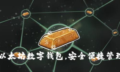 立即下载2025必看以太坊数字钱包，安全便捷管理你的加密货币资产！