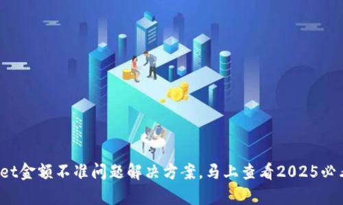 tpwallet金额不准问题解决方案，马上查看2025必看指南!