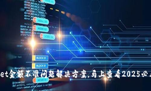 tpwallet金额不准问题解决方案，马上查看2025必看指南!