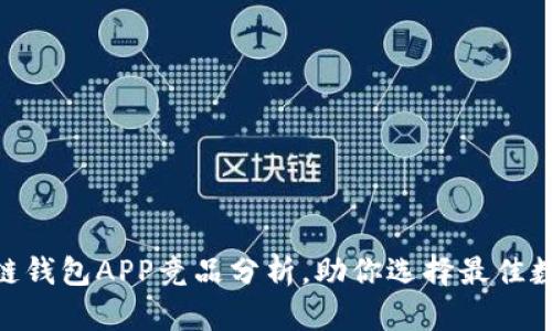 2025必看：区块链钱包APP竞品分析，助你选择最佳数字资产管理工具