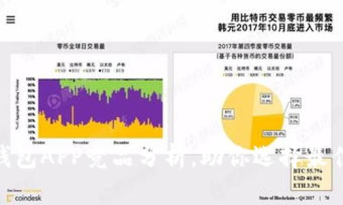 2025必看：区块链钱包APP竞品分析，助你选择最佳数字资产管理工具