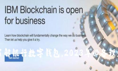 立即了解银行数字钱包，2023年必备理财工具