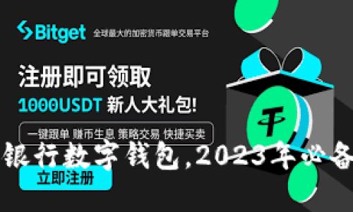 立即了解银行数字钱包，2023年必备理财工具