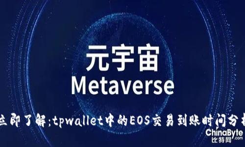 立即了解：tpwallet中的EOS交易到账时间分析