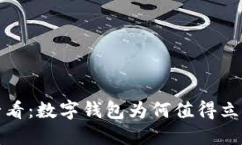 2025必看：数字钱包为何值得立即开通？