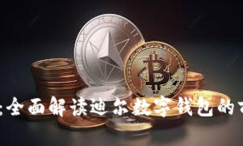 2025必看：全面解读迪尔数字钱包的前景与优势