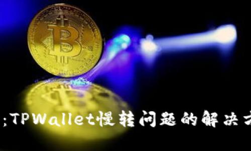 2025必看：TPWallet慢转问题的解决方案与策略