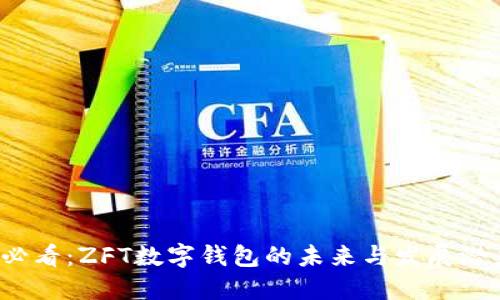 2025必看：ZFT数字钱包的未来与发展潜力探索
