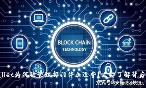 TPWallet为何被管理部门停止运营？立即了解背后真相！