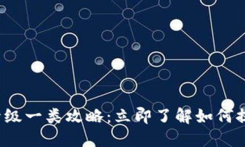 2023年邮政数字钱包升级一类攻略：立即了解如何提升你的账户安全及功能
