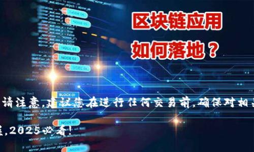 在此我为您提供关于tpwallet换成人民币的步骤。请注意，建议您在进行任何交易前，确保对相关平台和流程有充分的了解，以保护您的资产安全。

### TPWallet换成人民币的详细步骤：立即掌握，2025必看!