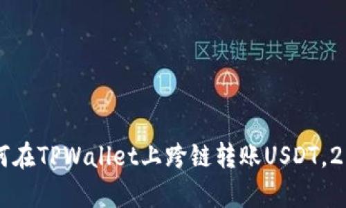 立即学习如何在TPWallet上跨链转账USDT，2025必看指南