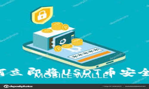 2025必看：如何立即将USDT币安全转入TPWallet