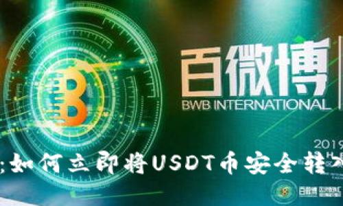 2025必看：如何立即将USDT币安全转入TPWallet