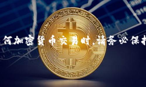 要将USDT从交易所提取到TPWallet，您可以按照以下步骤操作。请注意，操作过程中确保网络安全，并使用官方渠道进行交易。

步骤一：准备工作

在将USDT提取到TPWallet之前，您需要确保已经在TPWallet中创建了USDT钱包，并获取到了您的USDT接收地址。TPWallet支持多种区块链的USDT，请确保您选择的网络与交易所上的USDT一致，以避免资产损失。

步骤二：登录交易所

首先，登录您要提取USDT的交易所账户。常见的交易所如Binance、Huobi、OKEx等，您需要在相应的网站或APP中使用注册时的账户信息创建一个安全的登录会话。

步骤三：找到提币功能

登录后，导航到“资产”或“钱包”页面。找到您持有的USDT，通常会有一个“提币”或“取款”的选项。点击该选项进入提币页面。

步骤四：输入提币信息

在提币界面，您需要输入以下信息：
ul
    listrong提币地址：/strong在TPWallet中找到您的USDT接收地址，复制并粘贴到这里。/li
    listrong提币金额：/strong输入您希望提取的USDT金额，确保其不低于交易所规定的最低提币数量。/li
    listrong网络选择：/strong根据您的USDT存储类型选择网络（例如，ERC20、TRC20等）。/li
/ul

步骤五：确认信息

在输入完以上信息后，请仔细检查提币地址、网络和金额是否正确。确保无误后，您可能需要完成二次验证，比如输入验证码或进行身份验证。

步骤六：提交提币申请

确认所有信息都正确无误后，点击“提交”或“确认提取”按钮。此时，交易所会处理您的提币请求，并将相应的USDT发送到您的TPWallet地址。

步骤七：查看提币状态

提币操作通常需要一些时间进行确认，您可以在交易所的提币记录页面查看提币状态。系统会提供提币的交易哈希（txid），您可以使用这个哈希在区块链浏览器上查看交易的确认状态。

步骤八：检查TPWallet

一旦交易成功，您可以打开TPWallet，查看您接收的USDT是否已经到账。如果一切正常，您就成功将USDT从交易所提取到了TPWallet！

注意事项

在提币过程中，有几个重要的注意事项。首先，确认提币地址是否正确。如果输入错误，可能会导致资金永久丢失。其次，提币过程中可能会收取网络手续费，确保在提币前了解交易所的费率政策。此外，务必确保您的TPWallet是最新版本，以防止因软件漏洞造成的资产风险。

总结

将USDT从交易所提取到TPWallet的过程相对简单，只需按照上述步骤操作即可。然而，安全性始终是最重要的，在进行任何加密货币交易时，请务必保持警惕，确保您的资产安全和隐私保护。

希望以上信息能够帮助您顺利完成USDT的提取步骤，享受加密货币带来的便利与乐趣！