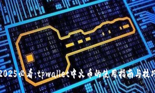 2025必看：tpwallet中火币的使用指南与技巧