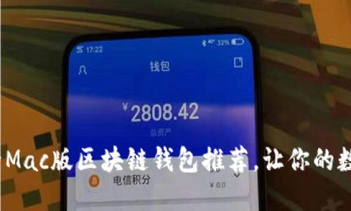 2025必看：最全Mac版区块链钱包推荐，让你的数字资产更安全！