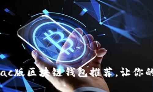 2025必看：最全Mac版区块链钱包推荐，让你的数字资产更安全！