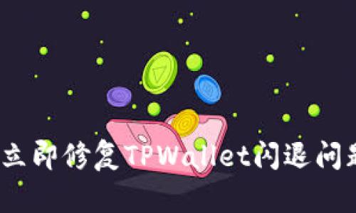 2023必看：如何立即修复TPWallet闪退问题，重返加密世界