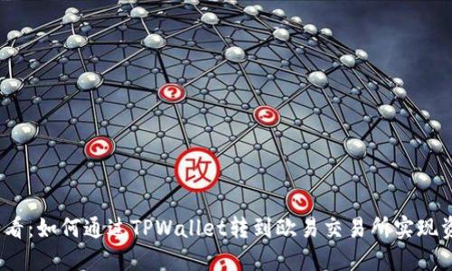 2025必看：如何通过TPWallet转到欧易交易所实现资产变现