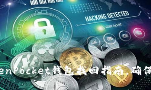 2025必看：TokenPocket钱包找回指南，确保你的资产安全！