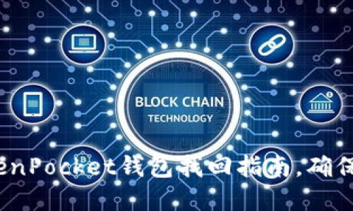 2025必看：TokenPocket钱包找回指南，确保你的资产安全！