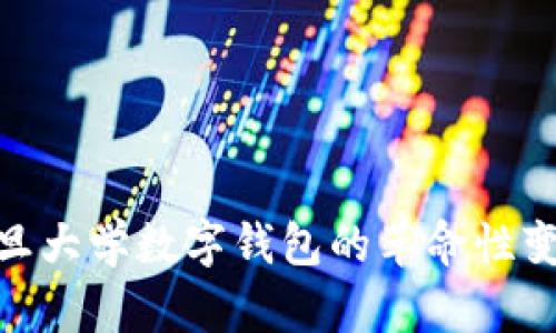 2025必看：复旦大学数字钱包的革命性变化及应用前景