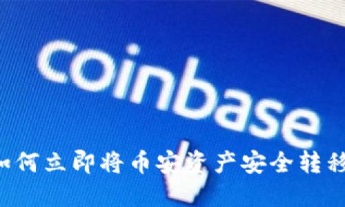 2025必看：如何立即将币安资产安全转移到TPWallet