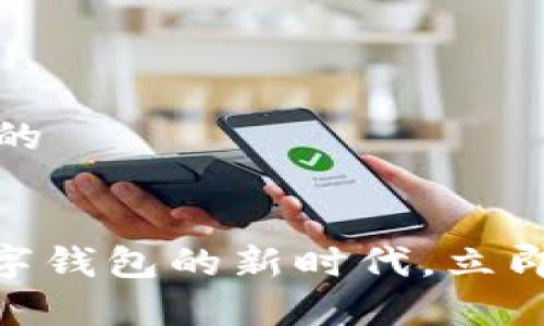 关于印度尼西亚数字钱包的


2025必看：印度尼西亚数字钱包的新时代，立即了解主流选择及安全攻略