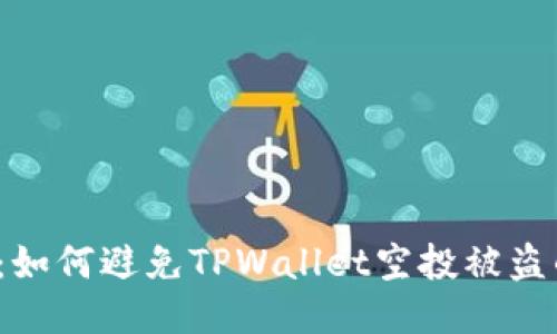 2025必看：如何避免TPWallet空投被盗的终极指南