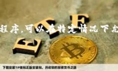 在讨论TPWallet交易是否能追回之前，我