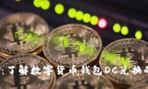 2025必看：了解数字货币钱包DC兑换的全面指南