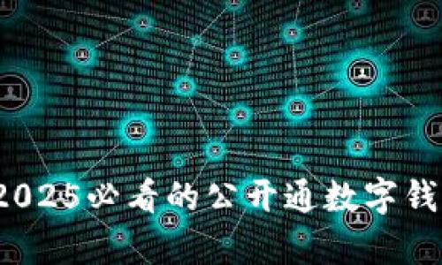 立即了解！2025必看的公开通数字钱包全面解析