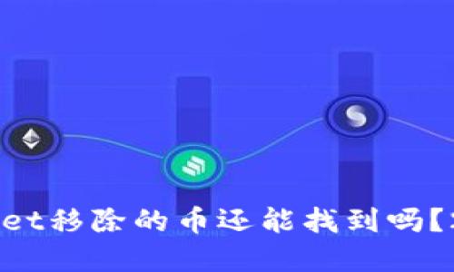 ### TPWallet移除的币还能找到吗？2025必看解答