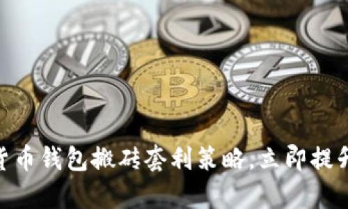 2025必看：数字货币钱包搬砖套利策略，立即提升你的投资回报率